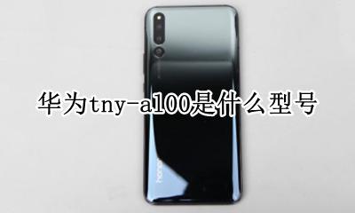 华为tny-al00是什么型号 tny-al00华为什么型号多少钱
