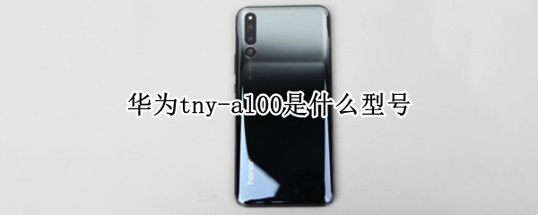 华为tny-al00是什么型号