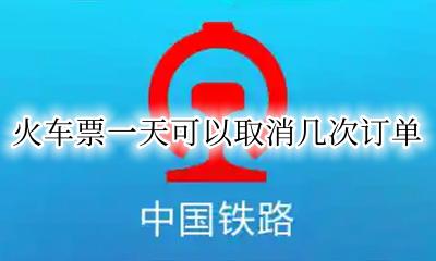 火车票可以取消订单多少次 火车票一天可以取消几次订单