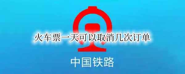 火车票一天可以取消几次订单