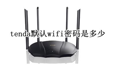 tenda设置wifi密码 tenda默认wifi密码是多少