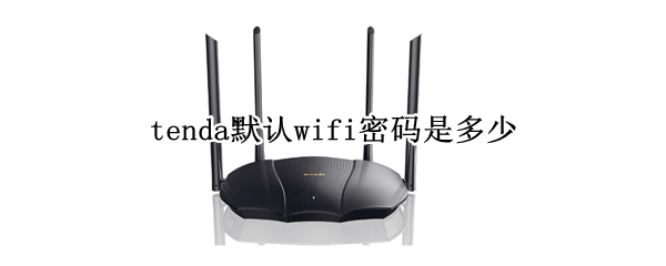 tenda默认wifi密码是多少