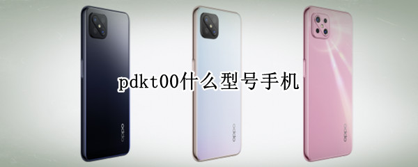 pdkt00什么型号手机