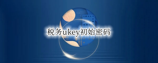 税务ukey初始密码