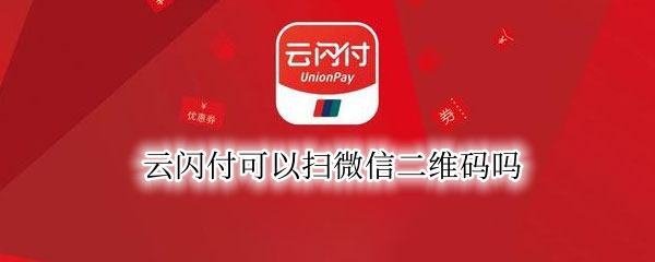 云闪付可以扫微信二维码吗