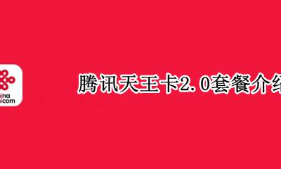 2天王卡套餐详情 腾讯天王卡2.0套餐介绍