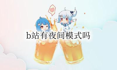 b站有夜间模式吗 b站如何开夜间模式