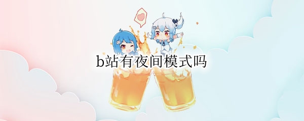 b站有夜间模式吗