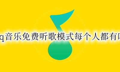qq音乐可以免费听歌吗 qq音乐免费听歌模式每个人都有吗
