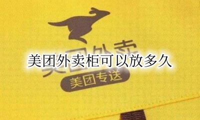 美团外卖柜能放多久 美团外卖柜可以放多久