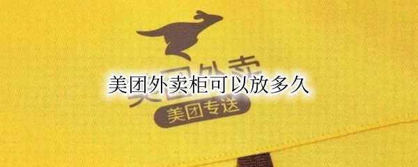 美团外卖柜可以放多久