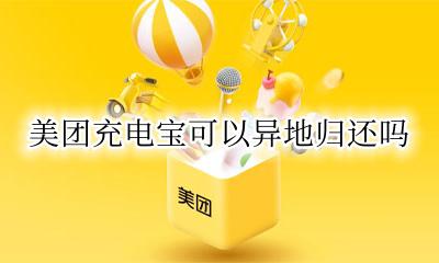 美团充电宝可以异地归还吗 美团的充电宝可以异地还吗