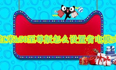 红米k50至尊版怎样设置省电 红米k50至尊版怎么设置省电模式