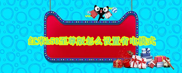 红米k50至尊版怎么设置省电模式