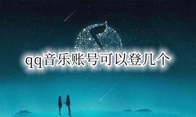 qq音乐能登几个账号 qq音乐账号可以登几个