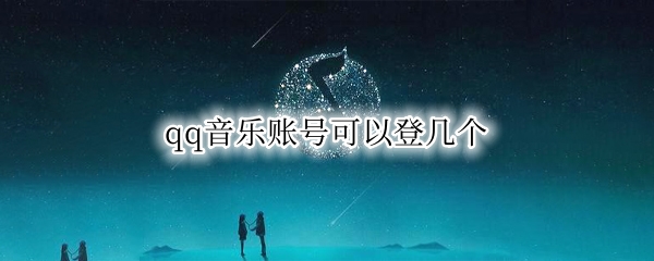 qq音乐账号可以登几个