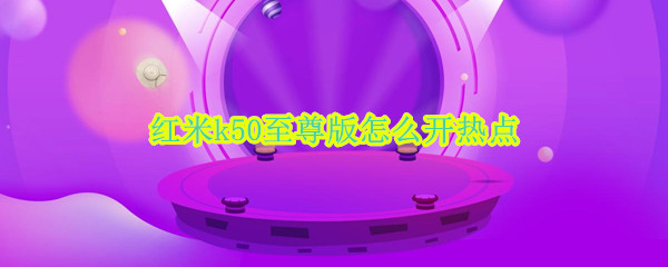 红米k50至尊版怎么开热点