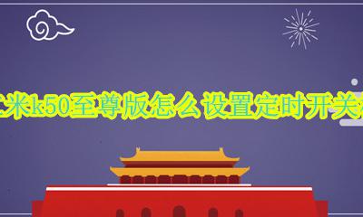 红米k50至尊版怎么设置自动关机 红米k50至尊版怎么设置定时开关机
