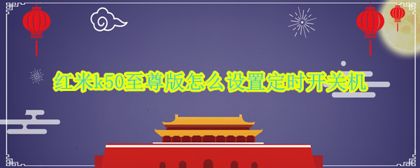 红米k50至尊版怎么设置定时开关机