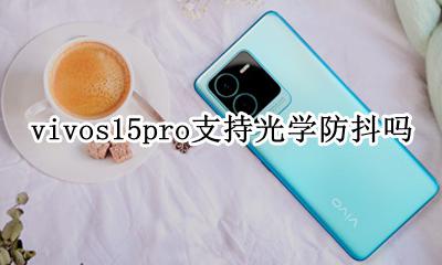 vivos15有光学防抖吗 vivos15pro支持光学防抖吗