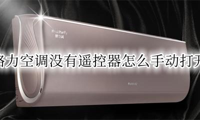 没有遥控器如何打开格力空调 格力空调没有遥控器怎么手动打开