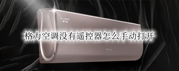 格力空调没有遥控器怎么手动打开