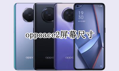 oppoace2屏幕尺寸 oppoace2多大的屏幕