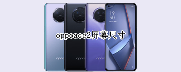 oppoace2屏幕尺寸