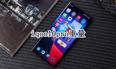 iqoo10pro重量 iqoopro机身厚度重量