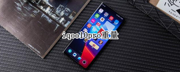 iqoo10pro重量
