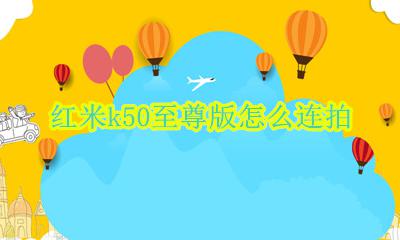 红米k50至尊版怎么连拍 红米k50至尊纪念版如何连拍