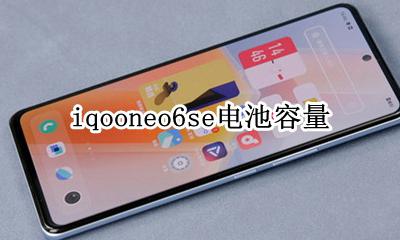 iQOOneo电池容量 iqooneo6se电池容量
