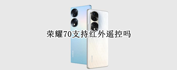 荣耀70支持红外遥控吗