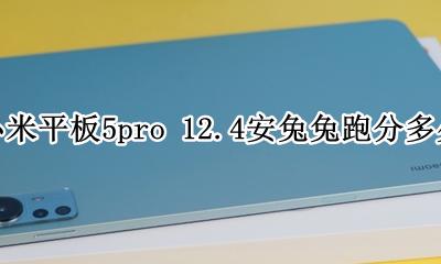 小米5pro跑分安兔兔多少 小米平板5pro 12.4安兔兔跑分多少