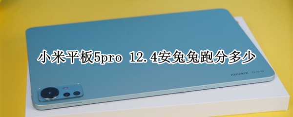 小米平板5pro 12.4安兔兔跑分多少