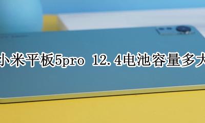 小米笔记本5.5电池容量 小米平板5pro 12.4电池容量多大