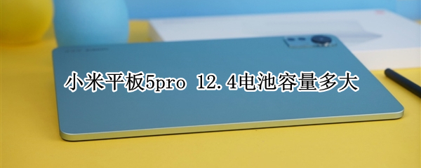 小米平板5pro 12.4电池容量多大