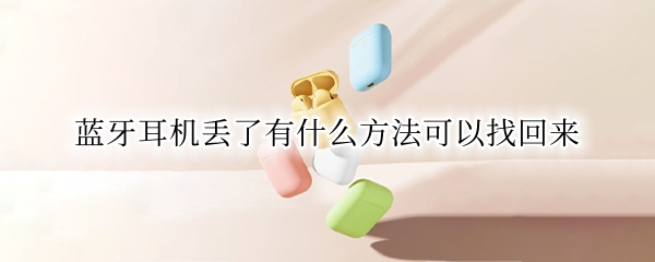 蓝牙耳机丢了有什么方法可以找回来