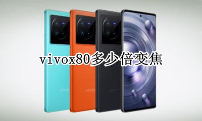 vivox80多少倍变焦 vivox80pro有多少倍变焦
