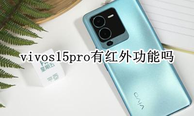 vivos15有没有红外功能 vivos15pro有红外功能吗