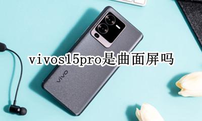 vivos15是不是曲面屏 vivos15pro是曲面屏吗