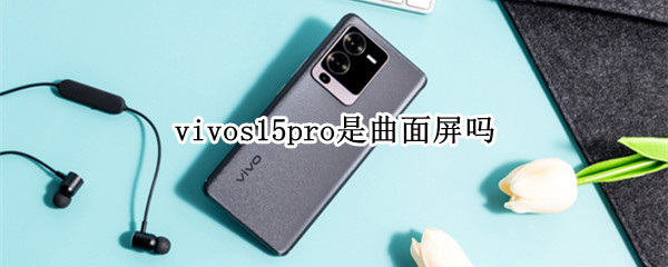 vivos15pro是曲面屏吗