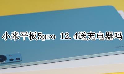 小米平板5pro的充电器 小米平板5pro 12.4送充电器吗