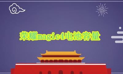荣耀magic4电池容量 荣耀magic4pro电池容量