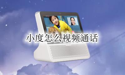 小度怎么视频通话 小度小度怎么开视频通话