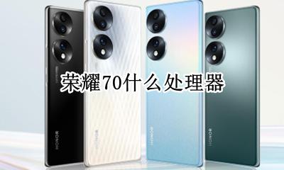 荣耀70什么处理器 华为荣耀70x70f处理器怎么样