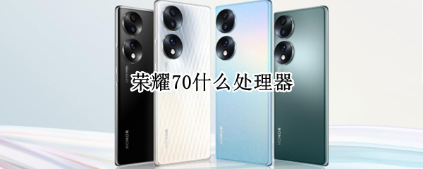 荣耀70什么处理器