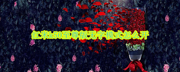 红米k50至尊版无字模式怎么开