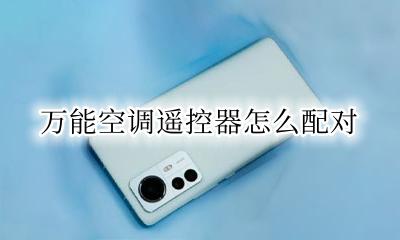 万能空调遥控器怎么配对 空调万能遥控器设置方法