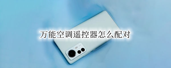万能空调遥控器怎么配对